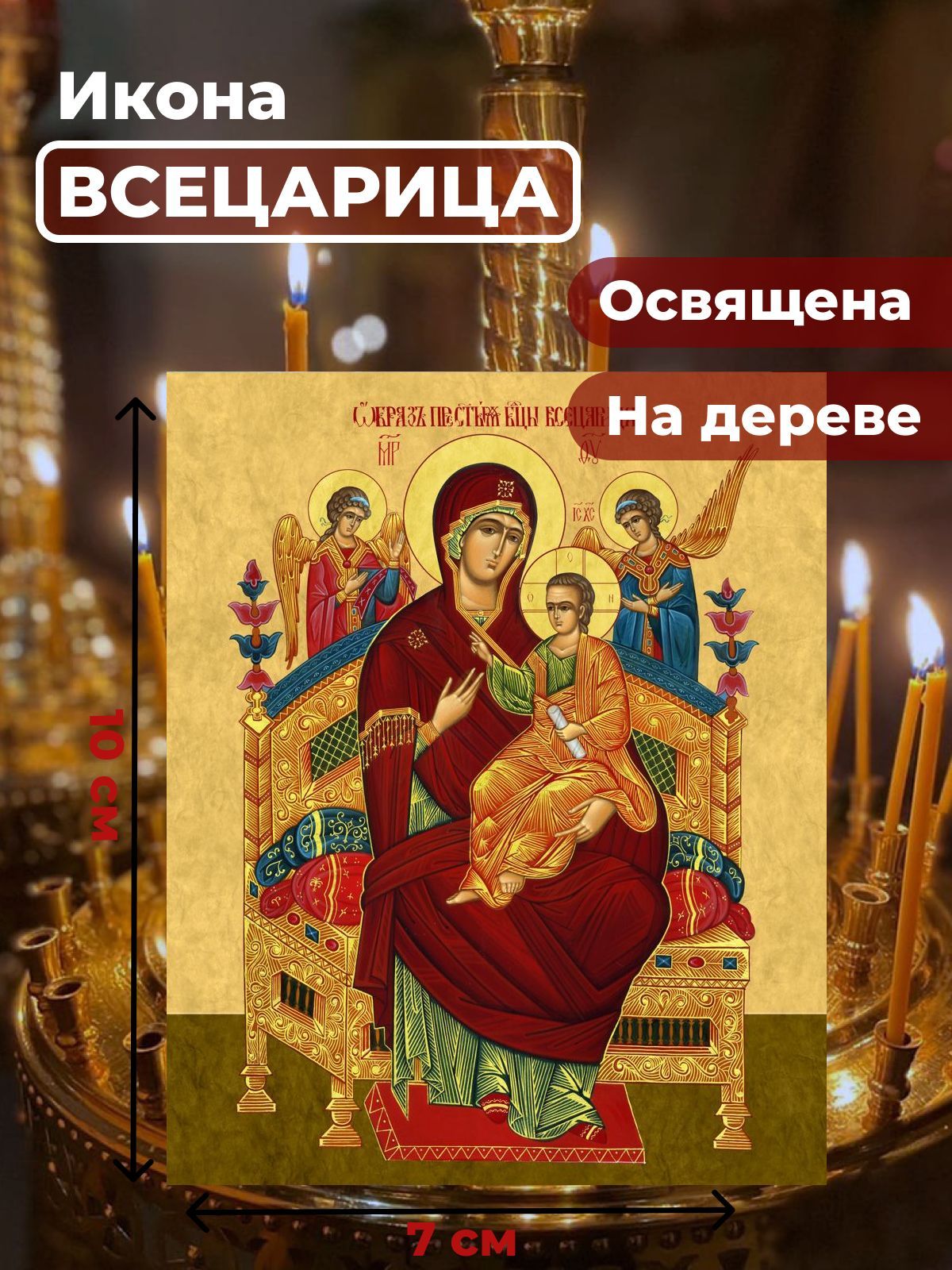 Освященная икона на дереве "Божия Матерь "Всецарица" (Пантанасса)", 7*10 см, Богородица
Освященная икона на дереве "Божия Матерь "Всецарица" (Пантанасса)", 7*10 см, Богородица