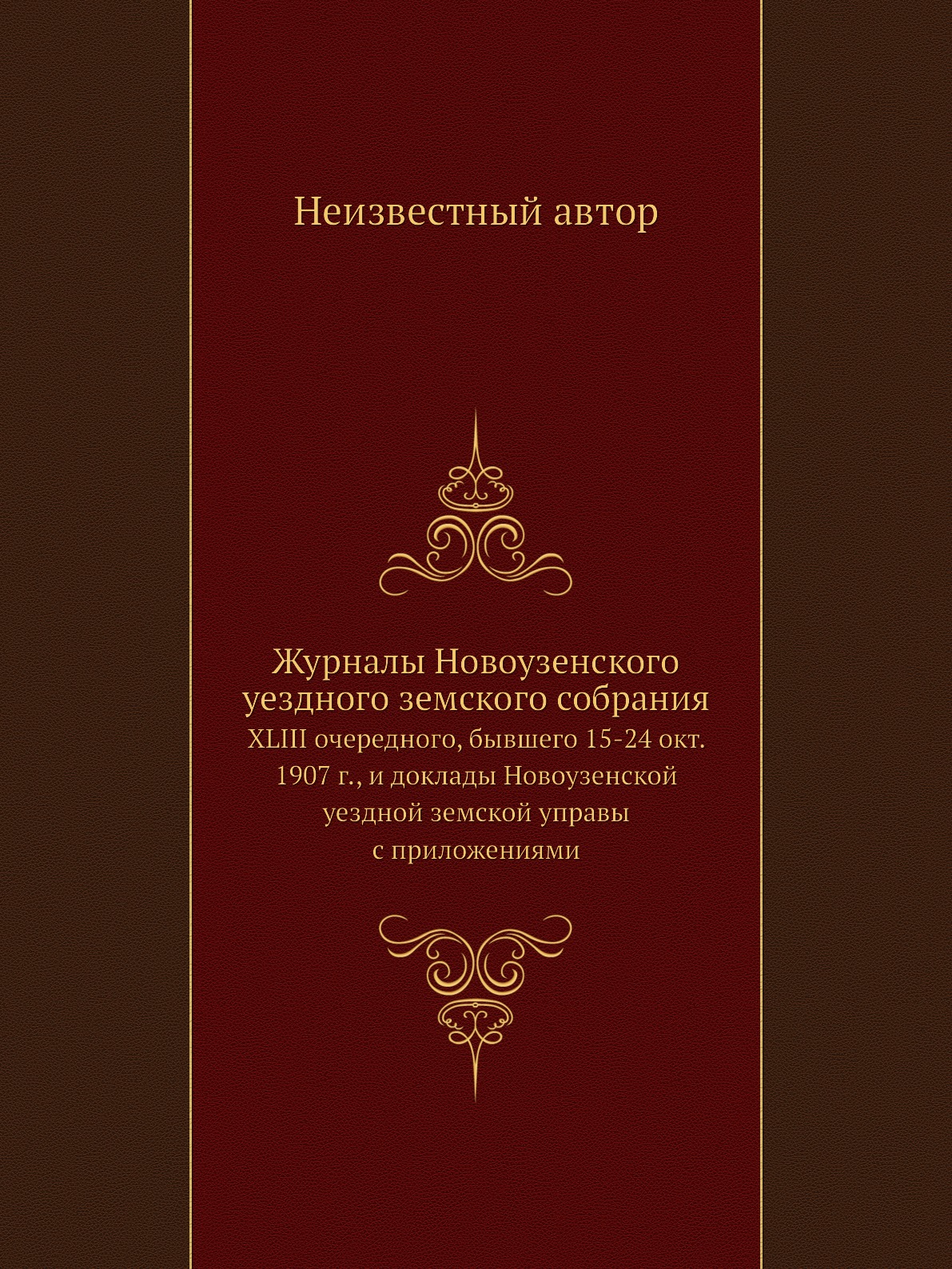 Книга Журналы Новоузенского уездного земского собрания. XLIII очередного, бывшего 15-24...
Книга Журналы Новоузенского уездного земского собрания. XLIII очередного, бывшего 15-24...