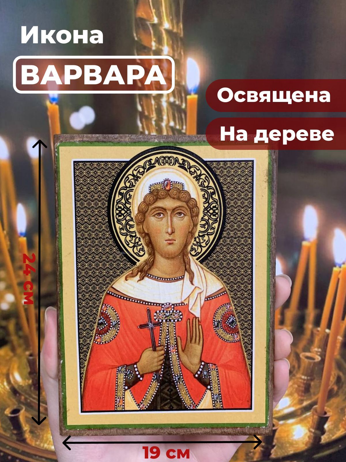 Освященная икона на дереве "Великомученица Варвара Илиопольская", 19*24 см, Женские_имена
Освященная икона на дереве "Великомученица Варвара Илиопольская", 19*24 см, Женские_имена