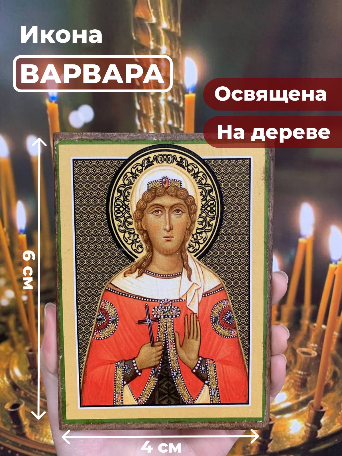 Освященная икона на дереве "Великомученица Варвара Илиопольская", 4*6 см, Женские_имена
Освященная икона на дереве "Великомученица Варвара Илиопольская", 4*6 см, Женские_имена