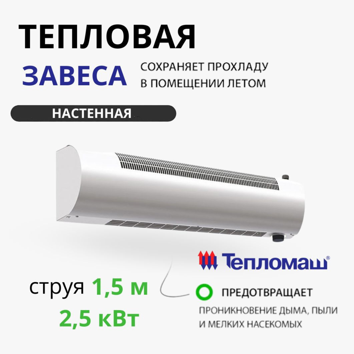 Тепловая завеса Тепломаш КЭВ-2,5П112Е электрическая, струя 1,5 м, 2.5 кВт, КЭВ-2,5П112Е
Тепловая завеса Тепломаш КЭВ-2,5П112Е электрическая, струя 1,5 м, 2.5 кВт, КЭВ-2,5П112Е