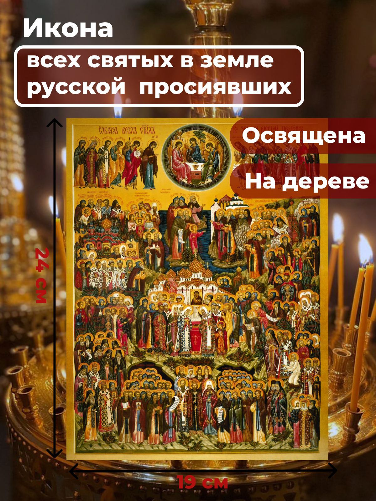 Освященная икона на дереве "Всех Святых в земле Русской Просиявших", 19*24 см, Популярные_святые2
Освященная икона на дереве "Всех Святых в земле Русской Просиявших", 19*24 см, Популярные_святые2