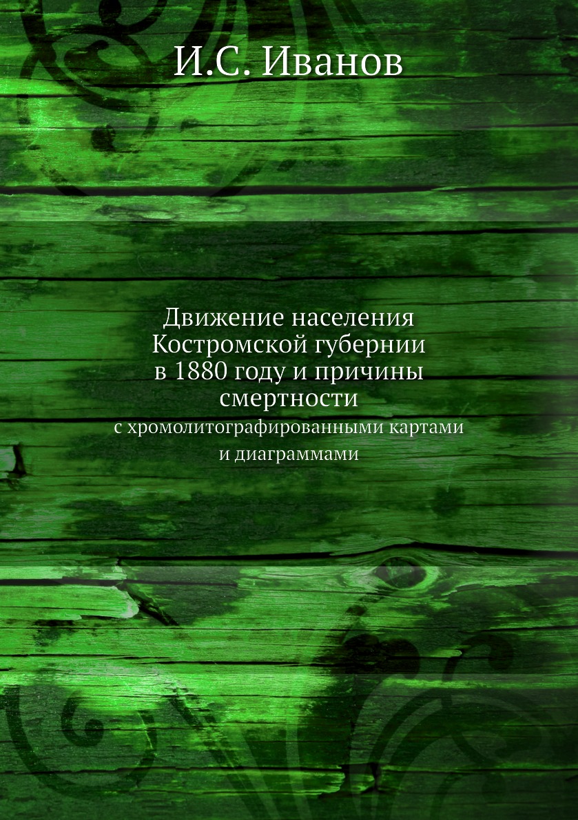 Книга Движение населения Костромской губернии в 1880 году и причины смертности. с хромо...
Книга Движение населения Костромской губернии в 1880 году и причины смертности. с хромо...
