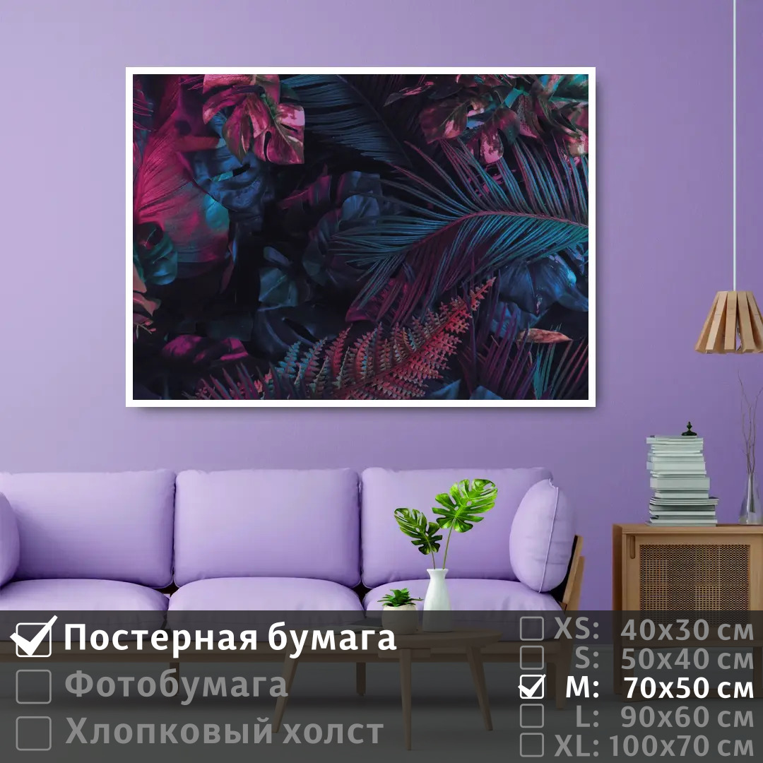 Постер на стену ПолиЦентр Неоновые тропические листья 70х50 см, НеоновыеТропическиеЛистья
Постер на стену ПолиЦентр Неоновые тропические листья 70х50 см, НеоновыеТропическиеЛистья