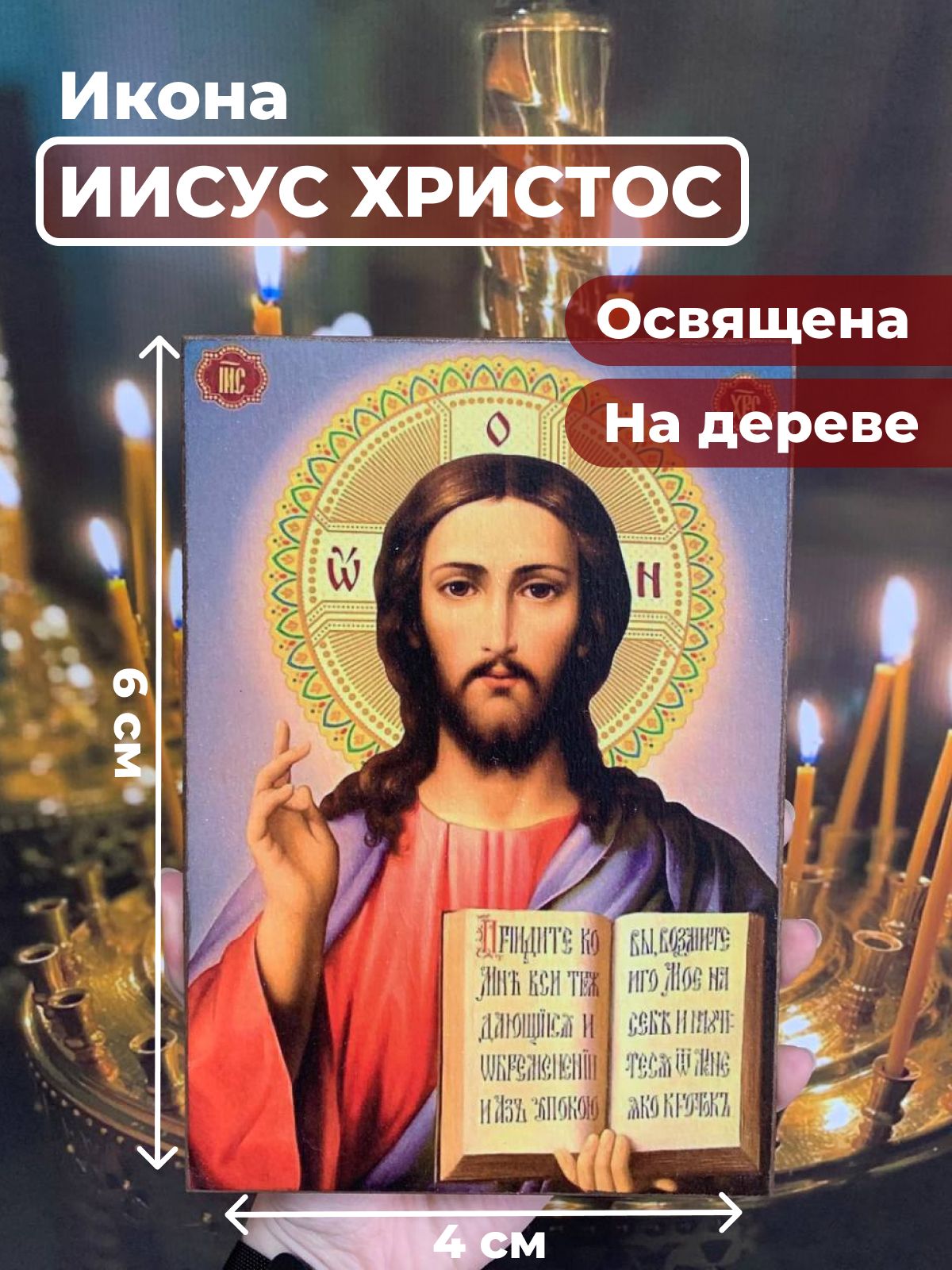 Освященная икона на дереве "Господь Вседержитель Иисус Христос", 4*6 см, Иисус_Христос
Освященная икона на дереве "Господь Вседержитель Иисус Христос", 4*6 см, Иисус_Христос