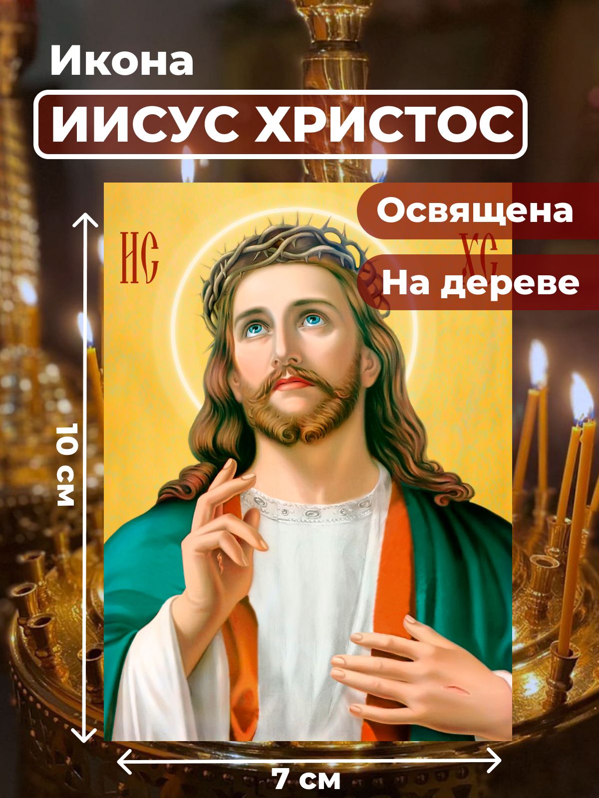 Освященная икона на дереве "Господь Вседержитель Иисус Христос", 7*10 см, Иисус_Христос
Освященная икона на дереве "Господь Вседержитель Иисус Христос", 7*10 см, Иисус_Христос