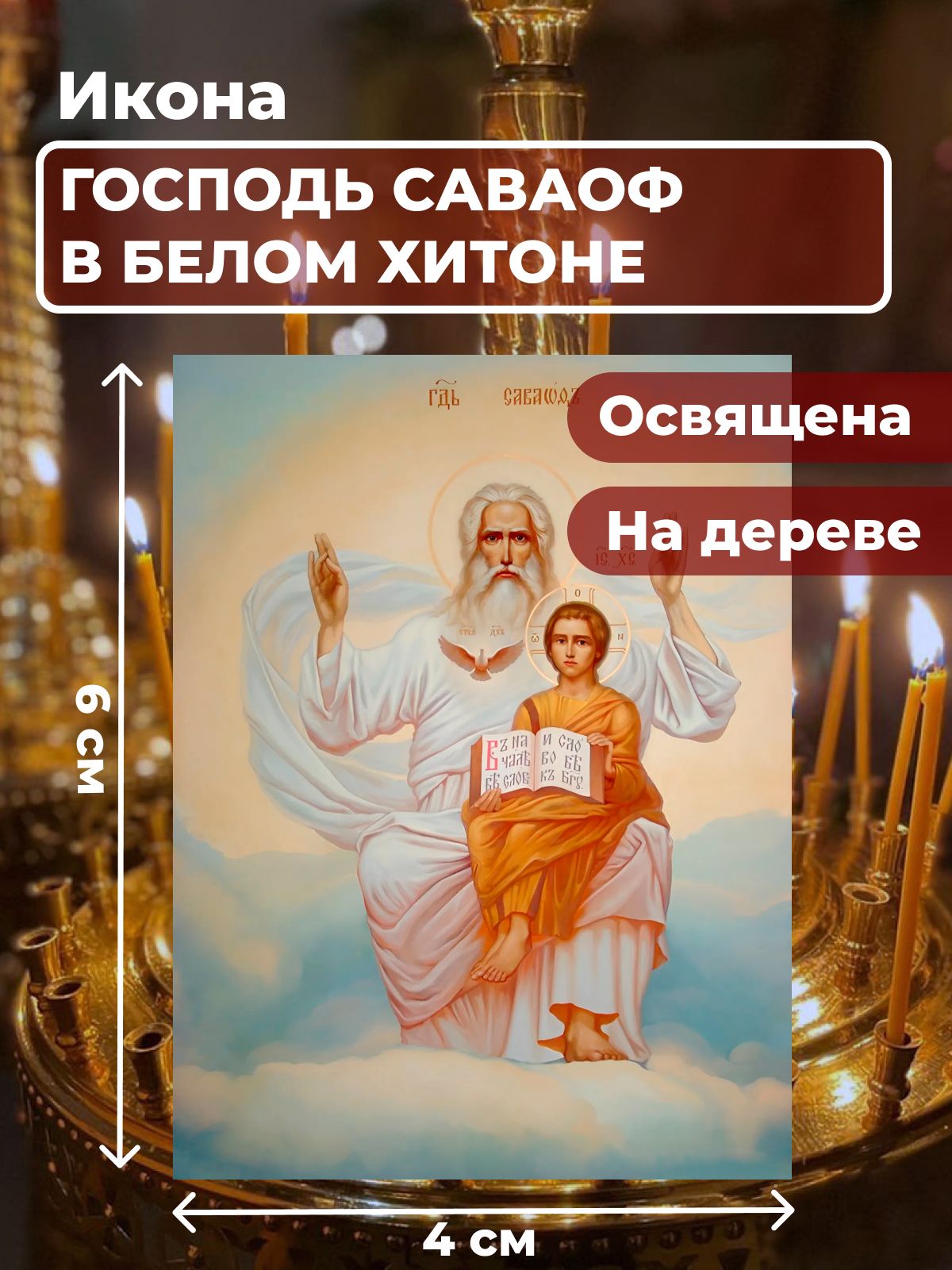 Освященная икона на дереве "Господь Саваоф в белом хитоне ",4*6 см, Святые_мужчины
Освященная икона на дереве "Господь Саваоф в белом хитоне ",4*6 см, Святые_мужчины