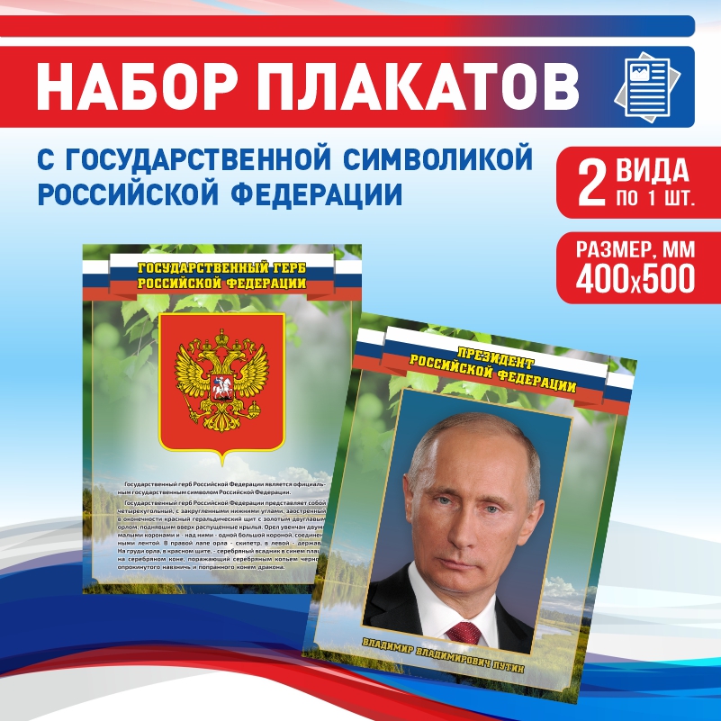 Набор постеров ПолиЦентр из 2 шт на стену Герб Текст Президент 40х50 см, Наборх2ГербТекстПрезидентЗел
Набор постеров ПолиЦентр из 2 шт на стену Герб Текст Президент 40х50 см, Наборх2ГербТекстПрезидентЗел