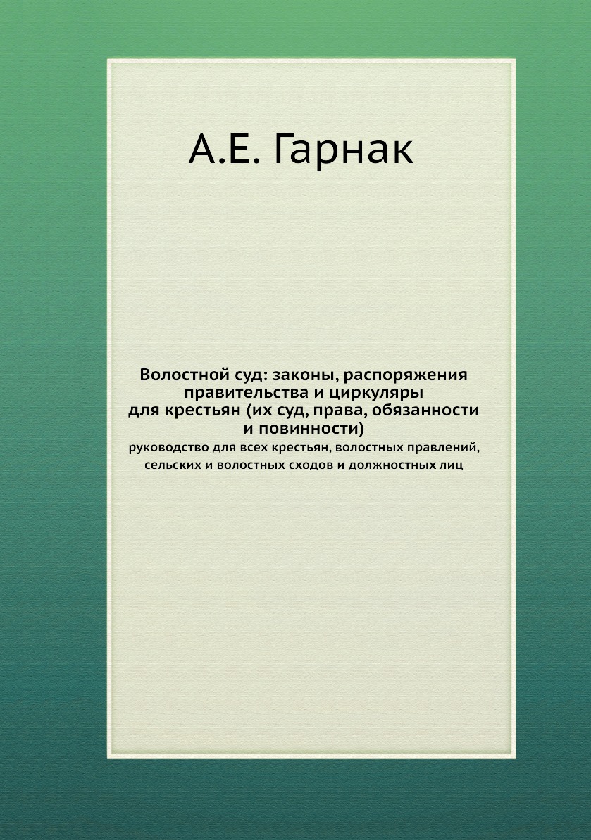 Книга Волостной суд: законы, распоряжения правительства и циркуляры для крестьян (их су...
Книга Волостной суд: законы, распоряжения правительства и циркуляры для крестьян (их су...