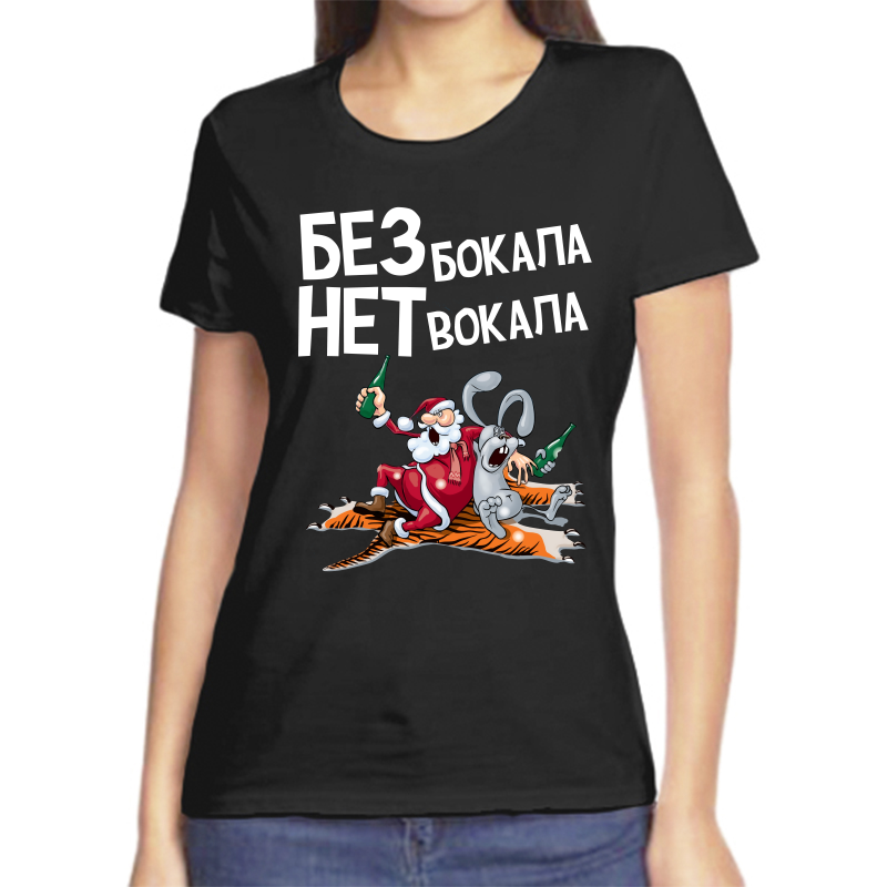 Футболка женская черная 46 р-р новогодняя без бокала нет вокала, Черный, fzh_bez_bokala_net_vokala
Футболка женская черная 46 р-р новогодняя без бокала нет вокала, Черный, fzh_bez_bokala_net_vokala