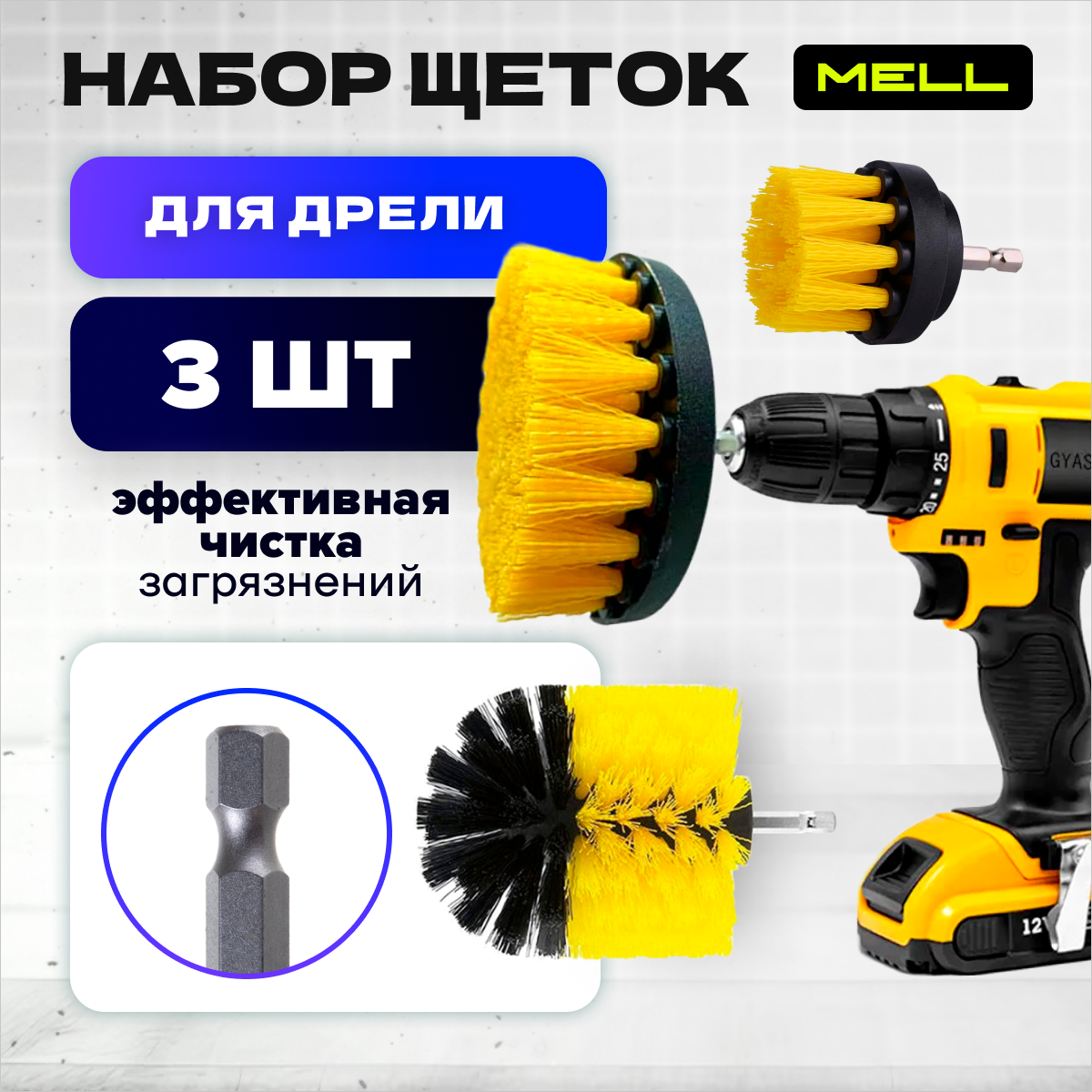 Щетка для уборки MELL, набор насадок 3 шт, желтый, щетка на шуруповерт, электрическая, asx2
Щетка для уборки MELL, набор насадок 3 шт, желтый, щетка на шуруповерт, электрическая, asx2