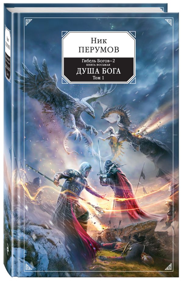 фото Книга гибель богов-2. книга восьмая. душа бога. том 1 эксмо