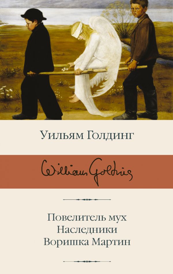 фото Книга повелитель мух; наследники; воришка мартин аст