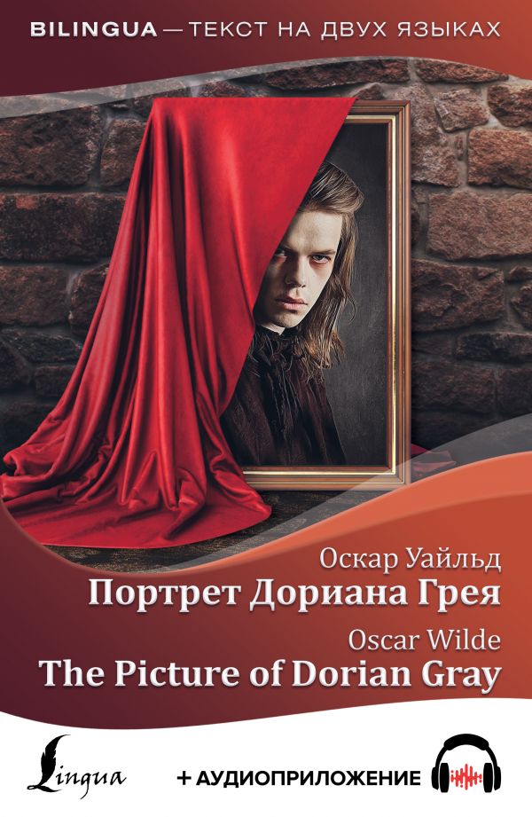 фото Книга портрет дориана грея = the picture of dorian gray + аудиоприложение аст