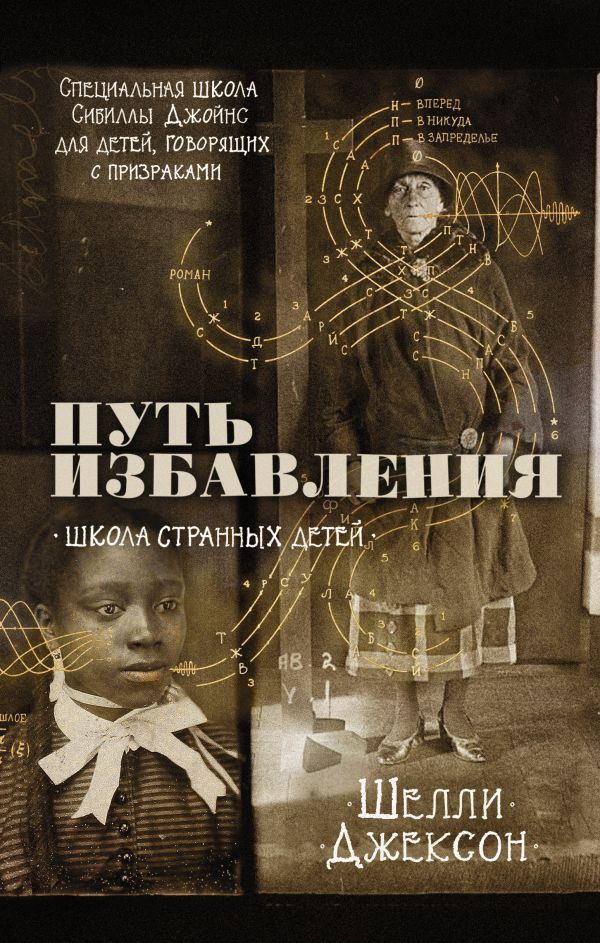 фото Книга путь избавления. школа странных детей аст