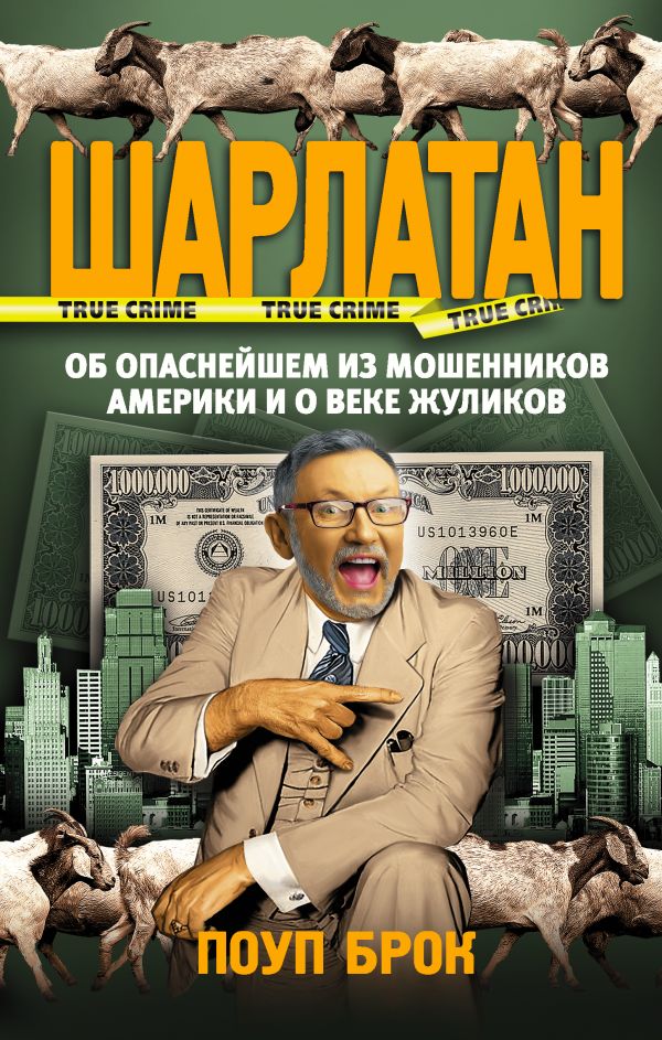 фото Книга шарлатан аст