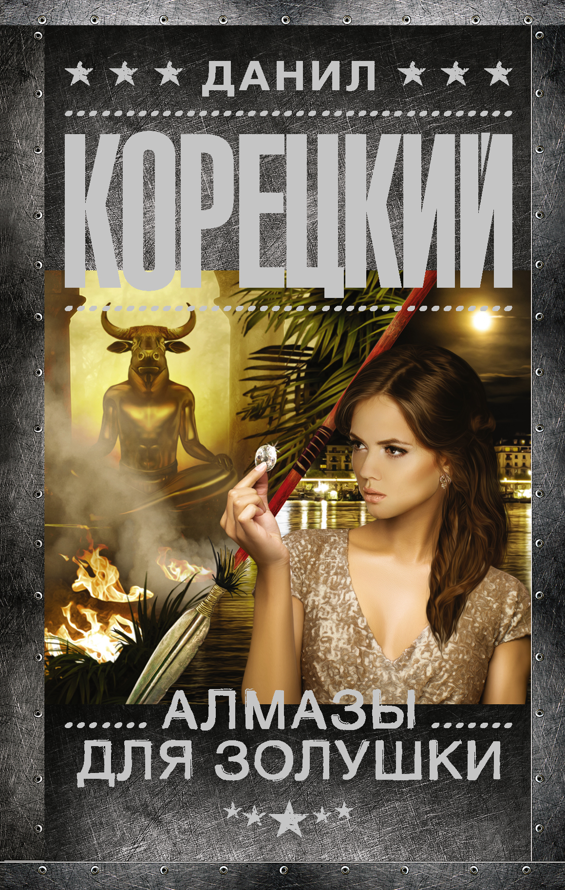 фото Книга алмазы для золушки аст