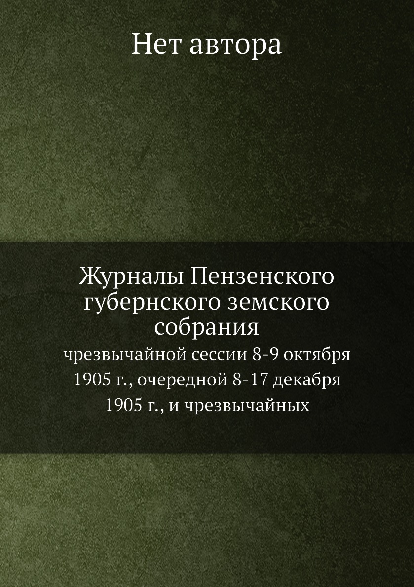 Книга Журналы Пензенского губернского земского собрания. чрезвычайной сессии 8-9 октябр...
Книга Журналы Пензенского губернского земского собрания. чрезвычайной сессии 8-9 октябр...