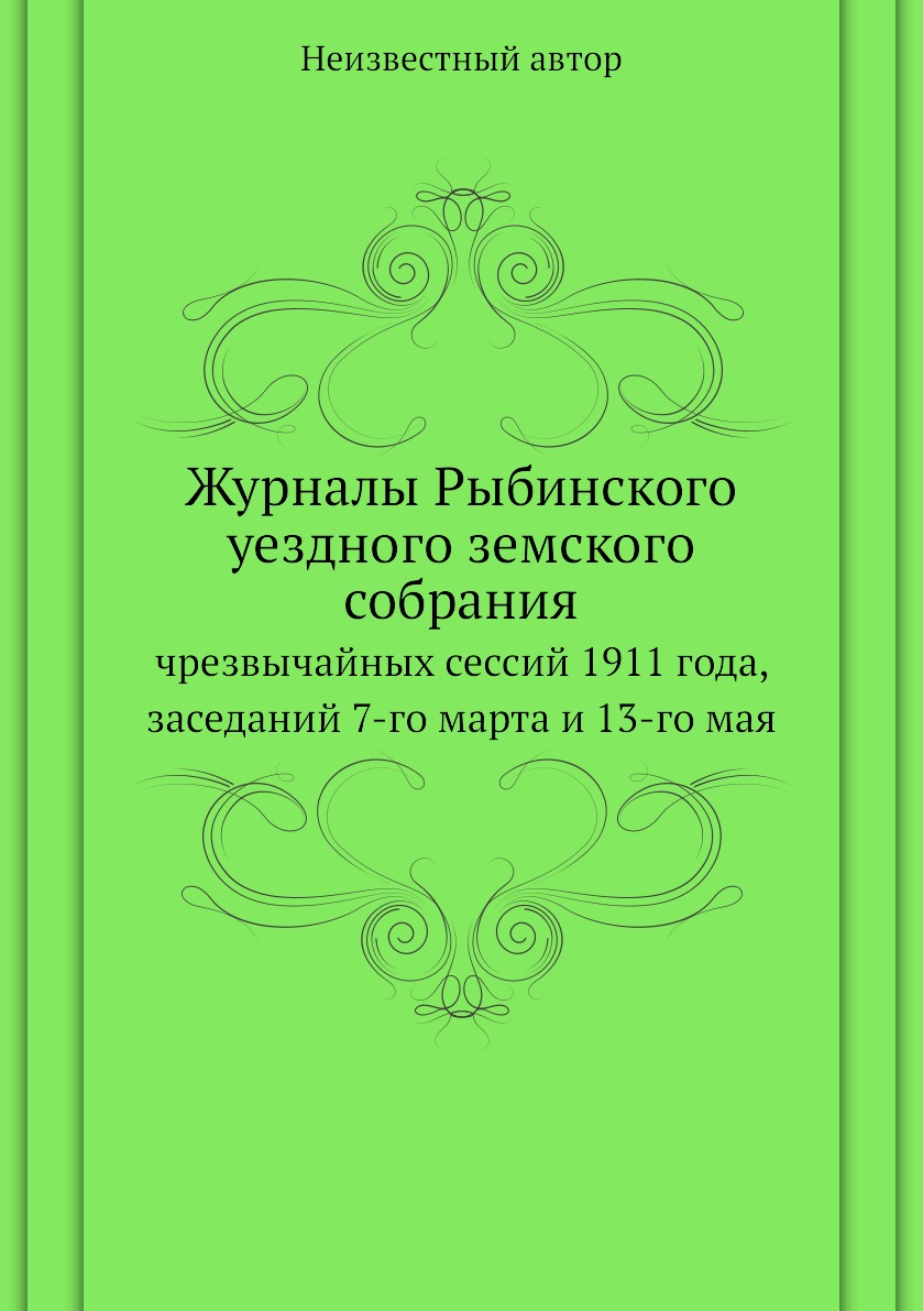 Книга Журналы Рыбинского уездного земского собрания. чрезвычайных сессий 1911 года, зас...
Книга Журналы Рыбинского уездного земского собрания. чрезвычайных сессий 1911 года, зас...