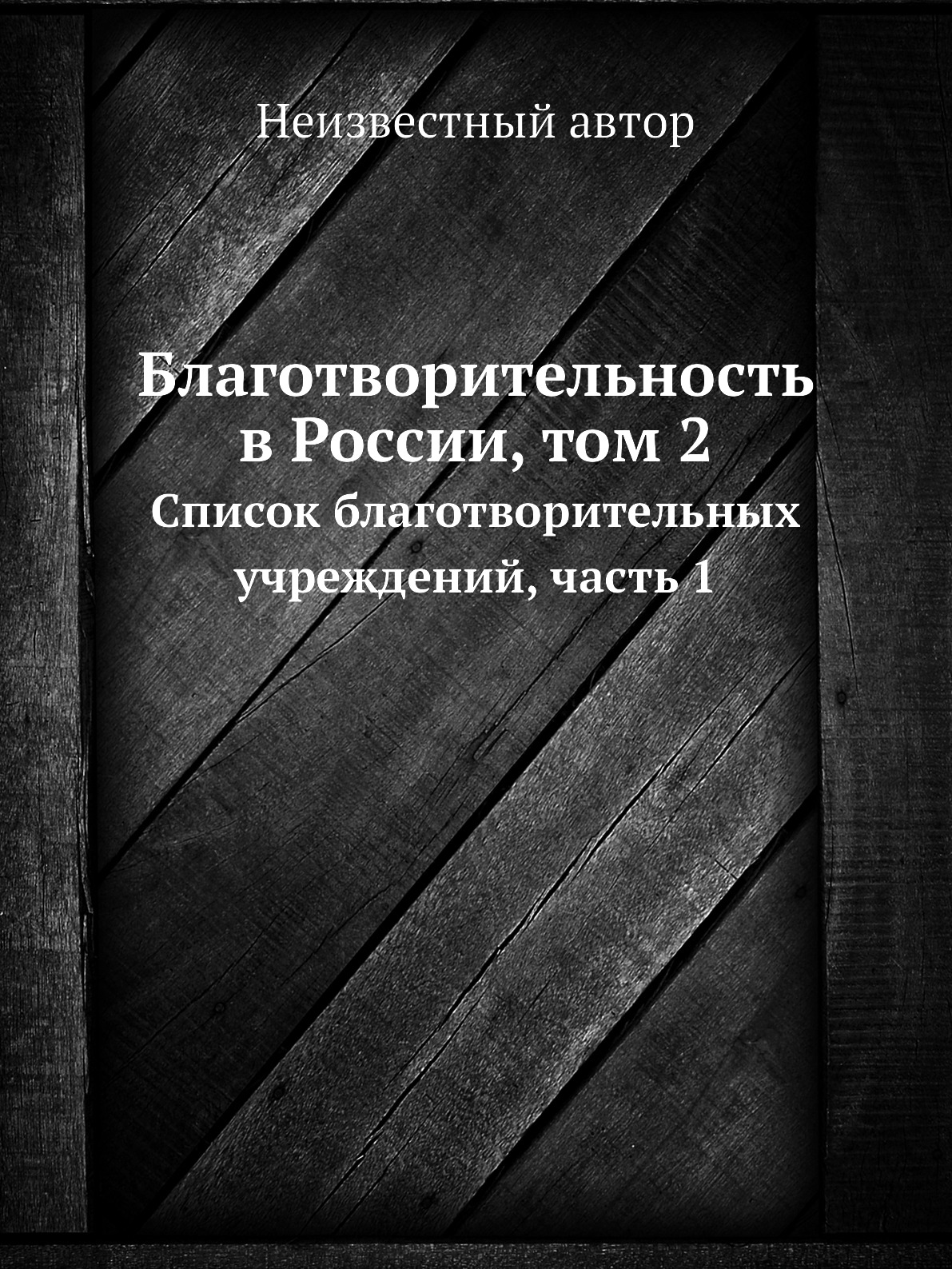 Книга Благотворительность в России, том 2. Список благотворительных учреждений, часть 1
Книга Благотворительность в России, том 2. Список благотворительных учреждений, часть 1