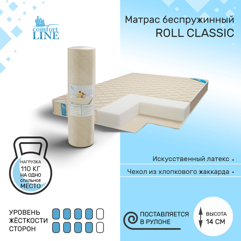 Матрас беспружинный Comfort Line Roll Classic 70х185, высота 14 см, Бежевый, Roll Classic
Матрас беспружинный Comfort Line Roll Classic 70х185, высота 14 см, Бежевый, Roll Classic