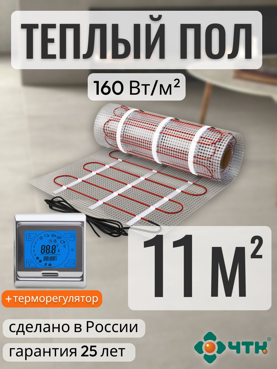 Теплый пол электрический ЧТК 11,0 м2 160 Вт/м2 с сенсорным серебристым терморегулятором, 91SSR160
Теплый пол электрический ЧТК 11,0 м2 160 Вт/м2 с сенсорным серебристым терморегулятором, 91SSR160