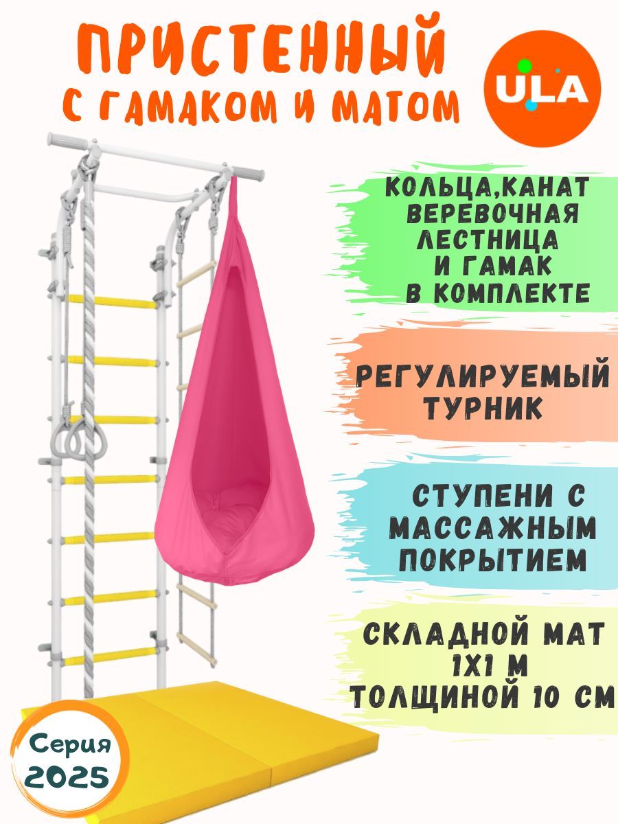 Шведская стенка ULA с матом и гамаком, цвет прованс-розовый, ДСК 4.2 прованс с гамаком и матом
Шведская стенка ULA с матом и гамаком, цвет прованс-розовый, ДСК 4.2 прованс с гамаком и матом