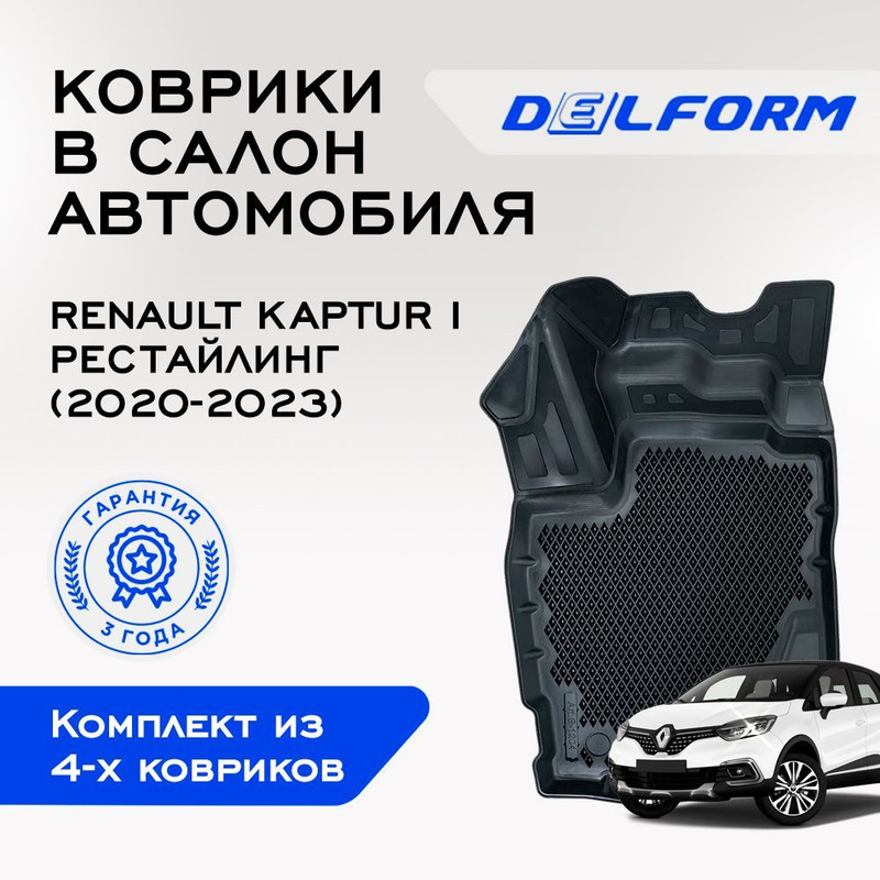 Коврики Рено Каптур Каптюр 1 рестайлинг Renault Kaptur I (2020-2022) с бортами, ячейками, Kaptur
Коврики Рено Каптур Каптюр 1 рестайлинг Renault Kaptur I (2020-2022) с бортами, ячейками, Kaptur
