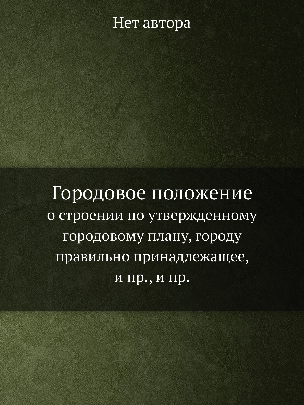 Книга Городовое положение. о строении по утвержденному городовому плану, городу правиль...
Книга Городовое положение. о строении по утвержденному городовому плану, городу правиль...
