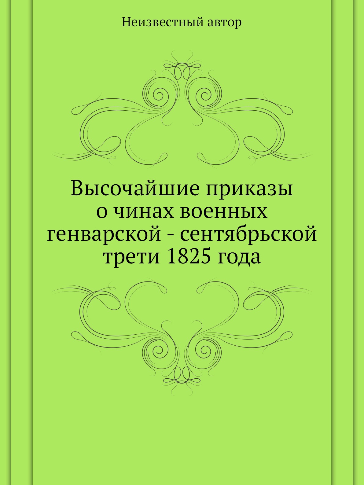 Книга Высочайшие приказы о чинах военных генварской - сентябрьской трети 1825 года
Книга Высочайшие приказы о чинах военных генварской - сентябрьской трети 1825 года