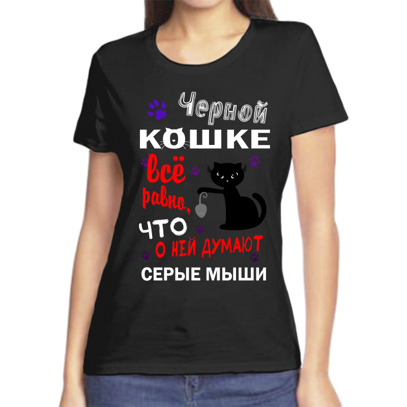 Футболка женская черная 44 р-р черной кошке все равно что о ней думают серые мышки, Черный, fzh_chernoy_koshke_vse_ravno_chto_o_ney_dumayut
Футболка женская черная 44 р-р черной кошке все равно что о ней думают серые мышки, Черный, fzh_chernoy_koshke_vse_ravno_chto_o_ney_dumayut