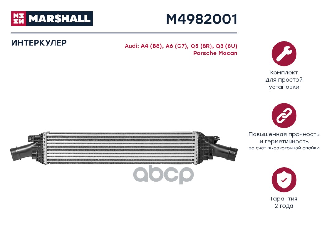 Интеркулер MARSHALL M4982001 Audi: A4 (B8), A6 (C7), Q5 (8R), Q3 (8U) Porsche: Macan;
Интеркулер MARSHALL M4982001 Audi: A4 (B8), A6 (C7), Q5 (8R), Q3 (8U) Porsche: Macan;