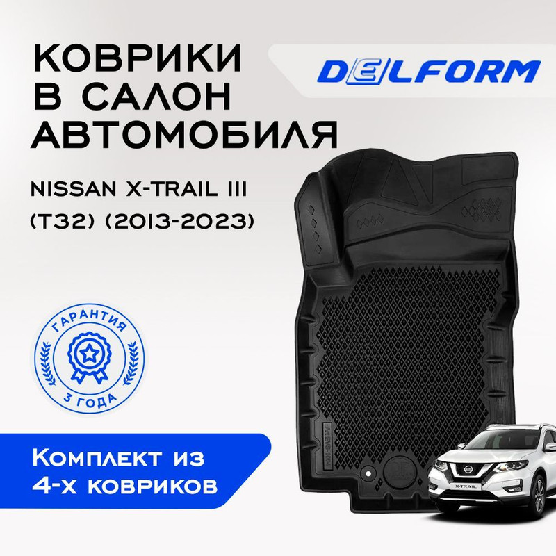 Коврики Ниссан Икс Трейл 3 (T32) Nissan X-Trail III (2013-2023) с бортами, ячейками, X-Trail
Коврики Ниссан Икс Трейл 3 (T32) Nissan X-Trail III (2013-2023) с бортами, ячейками, X-Trail