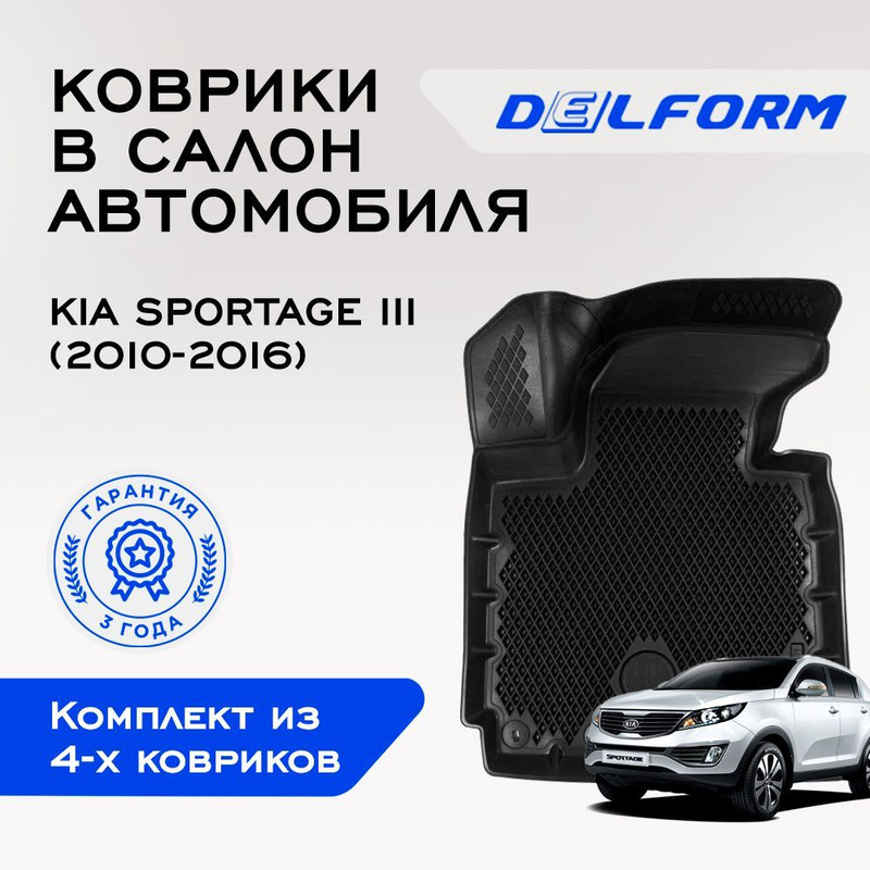 Коврики Киа Кия Спортейдж 3 Kia Sportage III (2010-2016)с бортами, ячейками, Sportage
Коврики Киа Кия Спортейдж 3 Kia Sportage III (2010-2016)с бортами, ячейками, Sportage