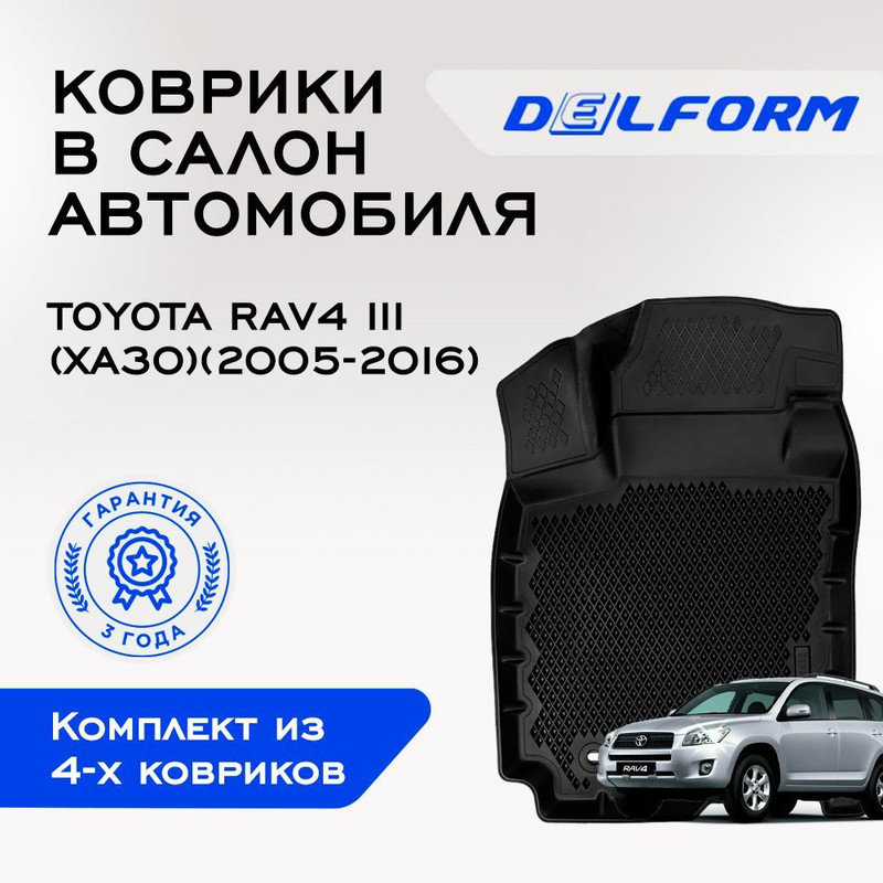 Коврики Тойота Рав 4 (XA30) Toyota RAV4 III (XA30) (2005-2016) с бортами, ячейками, RAV4
Коврики Тойота Рав 4 (XA30) Toyota RAV4 III (XA30) (2005-2016) с бортами, ячейками, RAV4