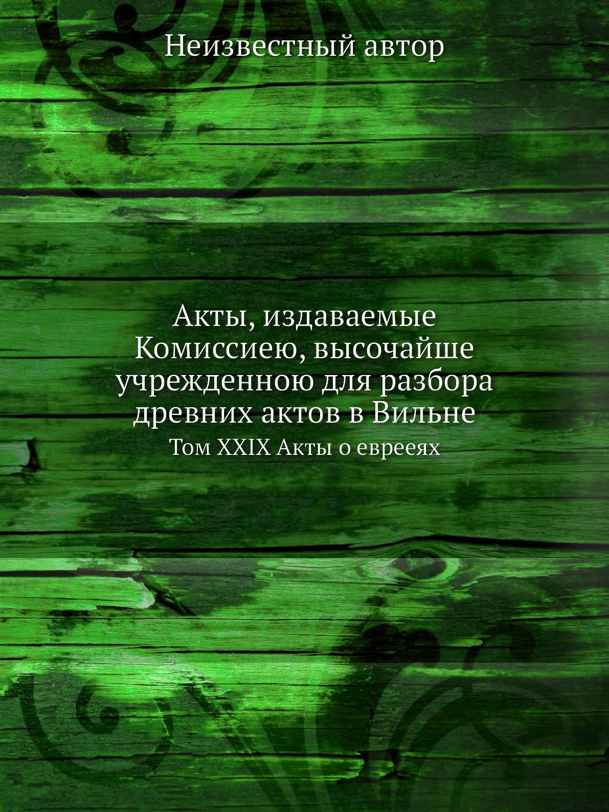 Книга Акты, издаваемые Комиссиею, высочайше учрежденною для разбора древних актов в Вил...
Книга Акты, издаваемые Комиссиею, высочайше учрежденною для разбора древних актов в Вил...
