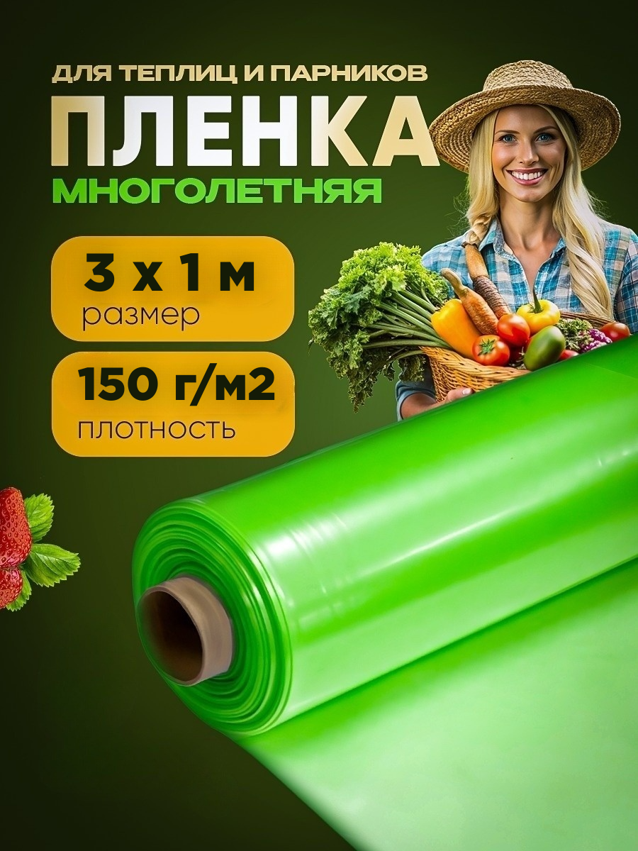 Пленка для теплиц отрез Vesta-Shop многолетняя 1795 3х1м 150мкм перчатки в подарок, Зеленый
Пленка для теплиц отрез Vesta-Shop многолетняя 1795 3х1м 150мкм перчатки в подарок, Зеленый