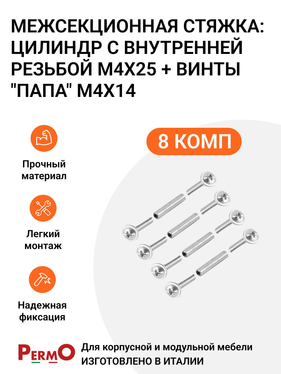 Межсекционная стяжка Инталика MP01446 цилиндр с резьбой М4Х25 + винты M4X14, 8 комп., Серебристый
Межсекционная стяжка Инталика MP01446 цилиндр с резьбой М4Х25 + винты M4X14, 8 комп., Серебристый