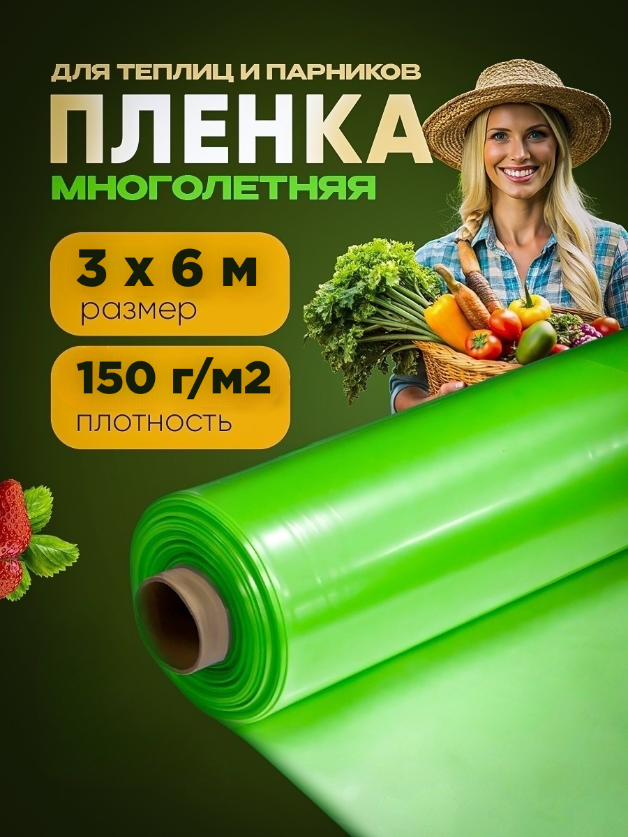 Пленка для теплиц отрез Vesta-Shop многолетняя 1797 3х6м 150мкм перчатки в подарок, Зеленый
Пленка для теплиц отрез Vesta-Shop многолетняя 1797 3х6м 150мкм перчатки в подарок, Зеленый
