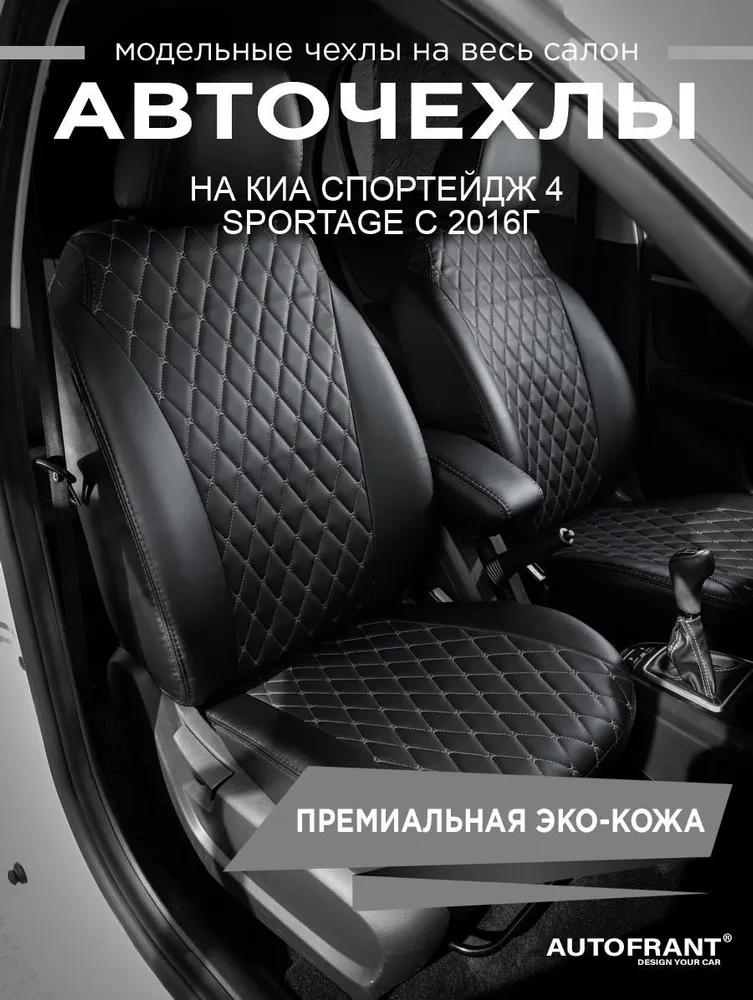 Авточехлы AUTOFRANT на Киа Спортейдж 4 Sportage с 2016г, Черный;серый, Kia Sportage с 2016 г
Авточехлы AUTOFRANT на Киа Спортейдж 4 Sportage с 2016г, Черный;серый, Kia Sportage с 2016 г