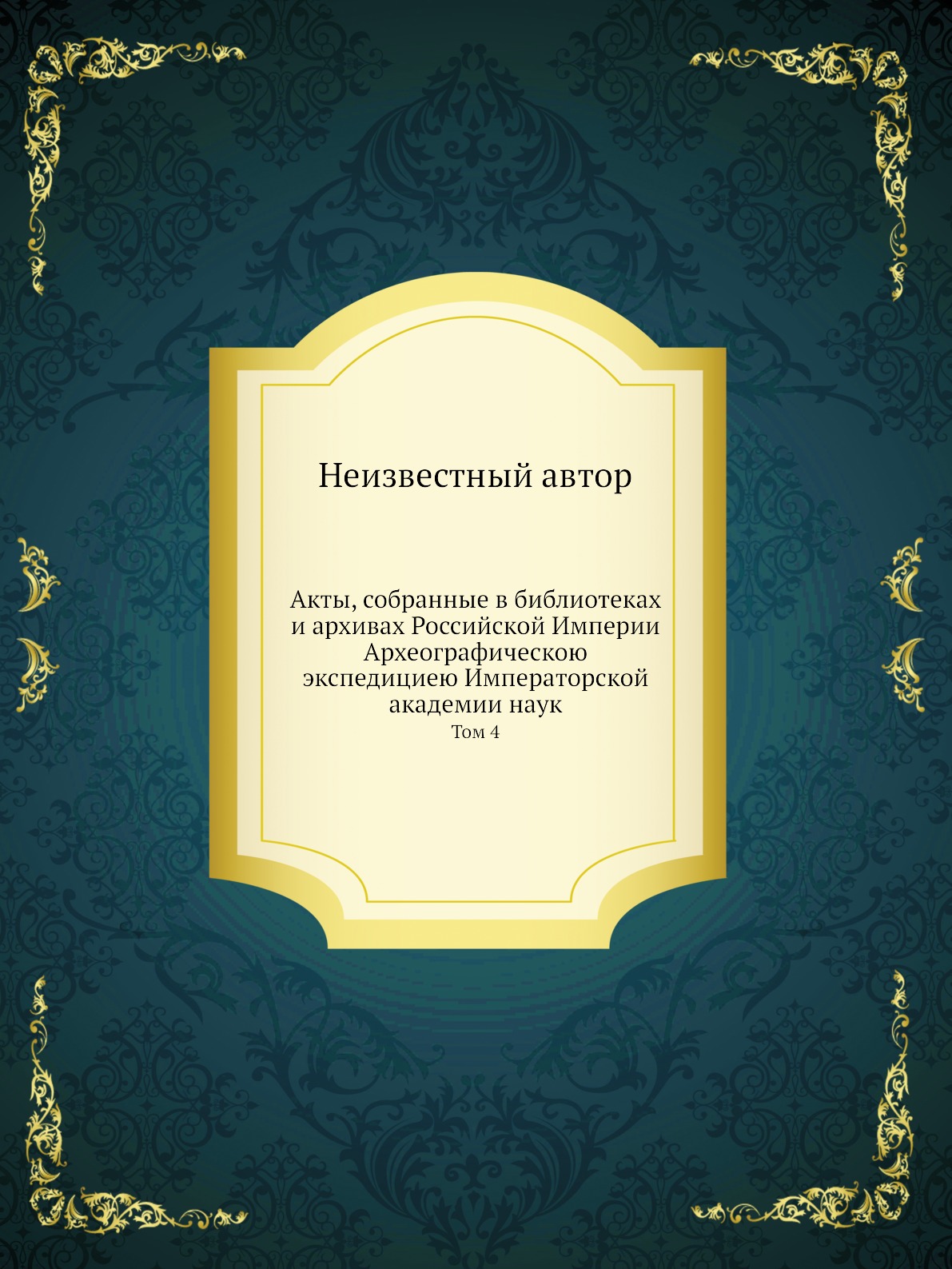 Книга Акты, собранные в библиотеках и архивах Российской Империи Археографическою экспе...
Книга Акты, собранные в библиотеках и архивах Российской Империи Археографическою экспе...