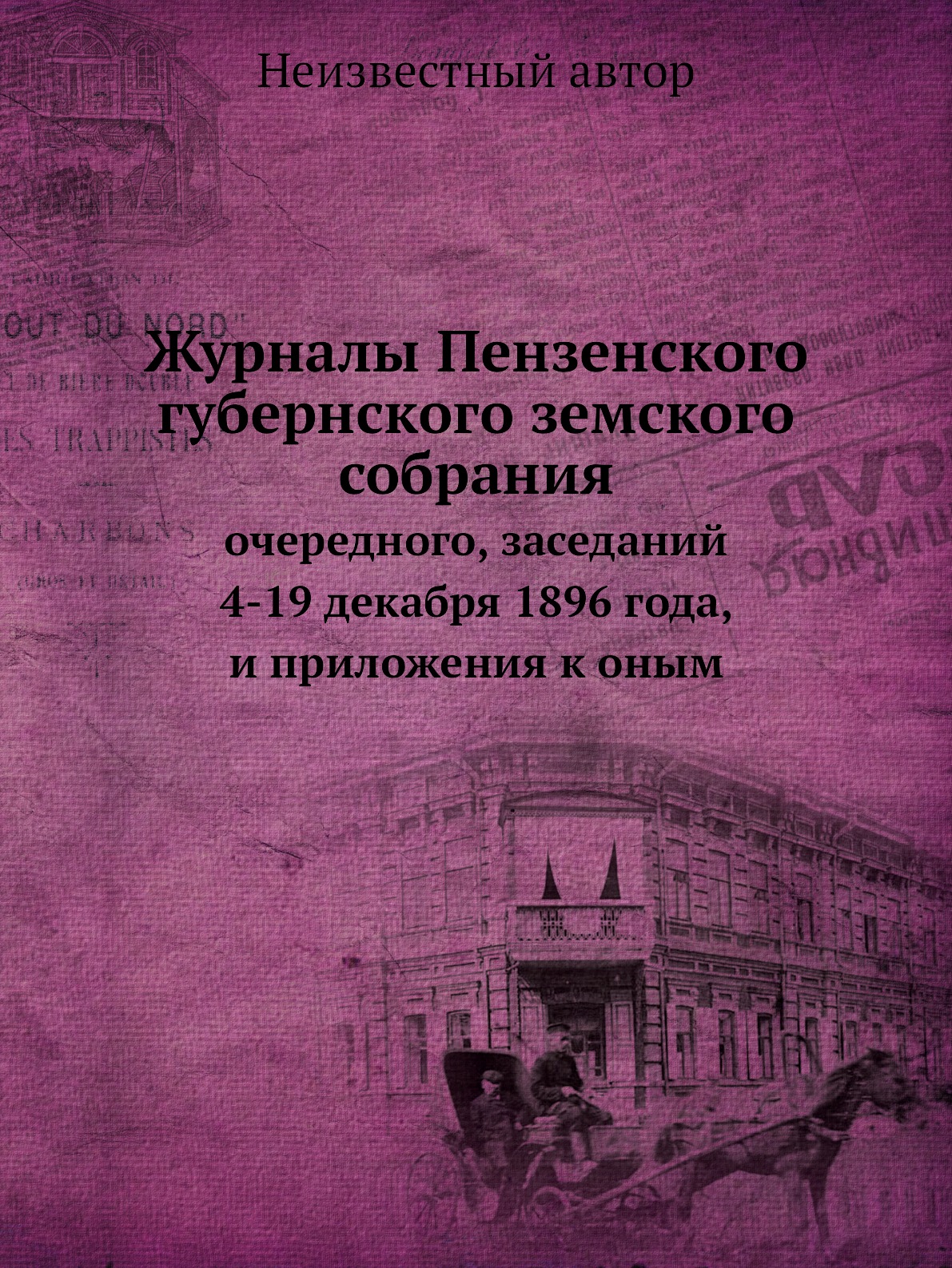 Книга Журналы Пензенского губернского земского собрания. очередного, заседаний 4-19 дек...
Книга Журналы Пензенского губернского земского собрания. очередного, заседаний 4-19 дек...
