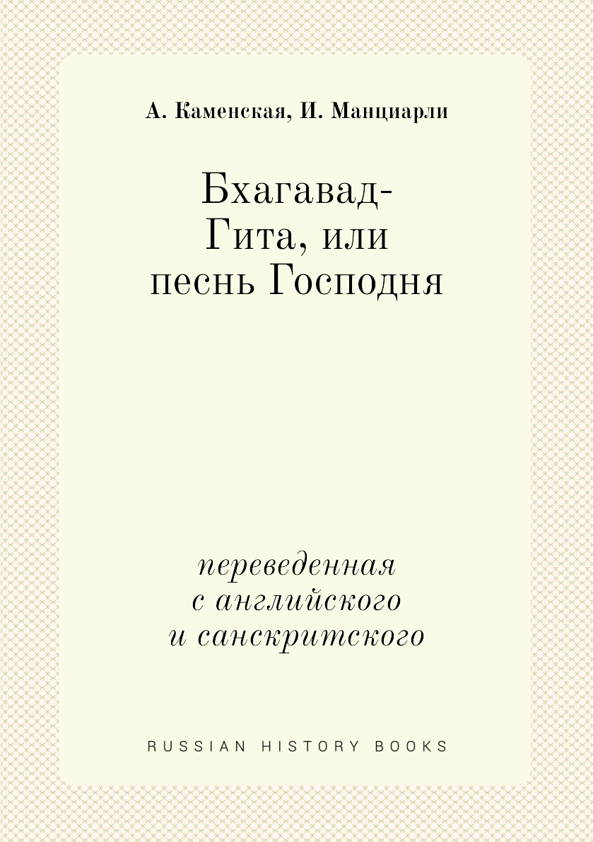 Бхагавад-Гита, или песнь Господня. переведенная с английского и санскритского
Бхагавад-Гита, или песнь Господня. переведенная с английского и санскритского