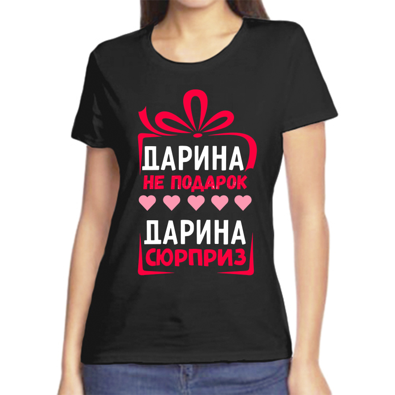 Футболка женская черная 42 р-р дарина не подарок дарина сюрприз, Черный, fzh_darina_ne_podarok_darina_syurpriz
Футболка женская черная 42 р-р дарина не подарок дарина сюрприз, Черный, fzh_darina_ne_podarok_darina_syurpriz