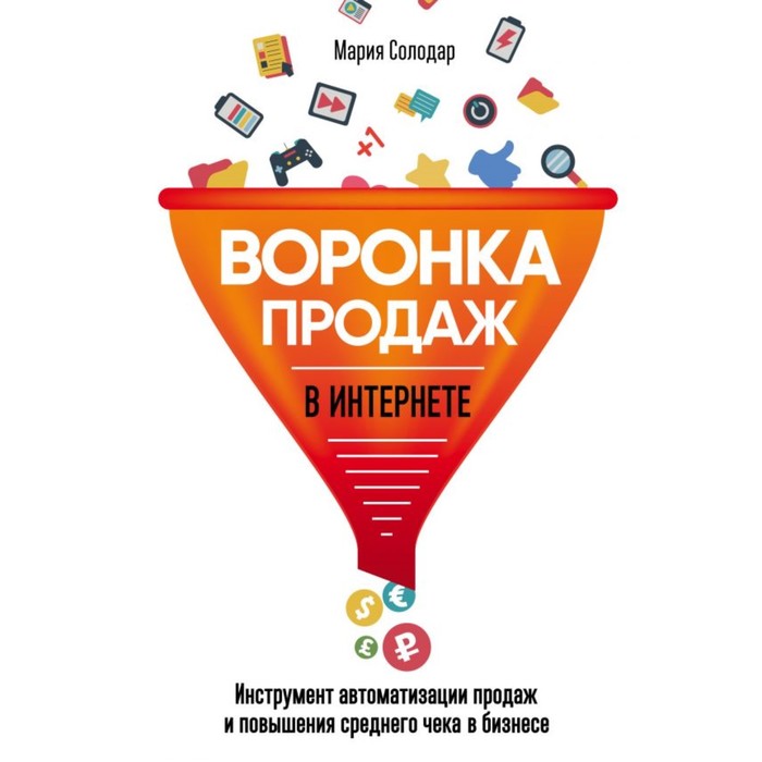 Воронка продаж в интернете. Инструмент автоматизации продаж и повышения среднего чека в би
Воронка продаж в интернете. Инструмент автоматизации продаж и повышения среднего чека в би