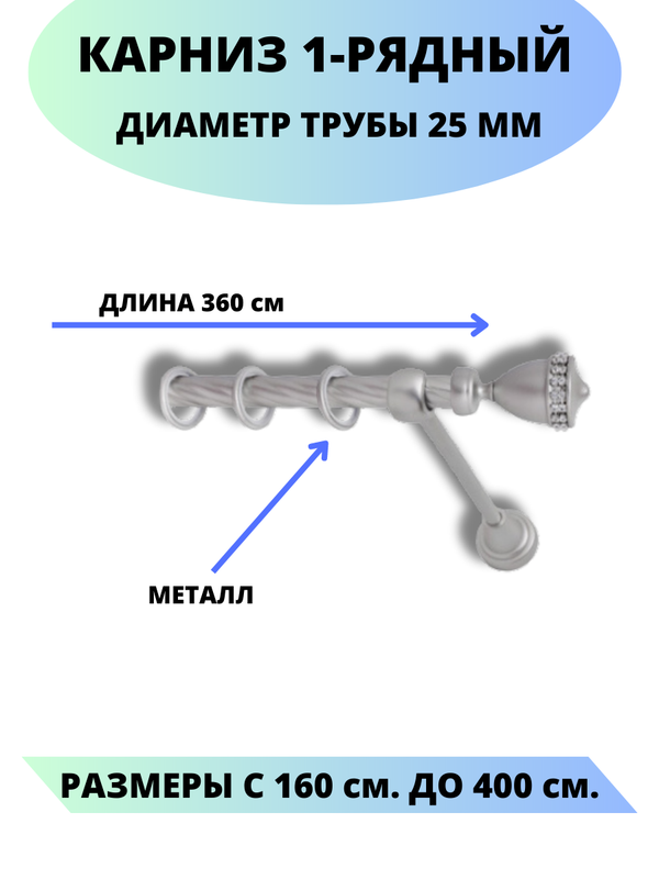 Карниз металлический Рим, 1-рядный, витой, D-25 мм., цвет сатин, 3,6 м., Серый, Рим
Карниз металлический Рим, 1-рядный, витой, D-25 мм., цвет сатин, 3,6 м., Серый, Рим