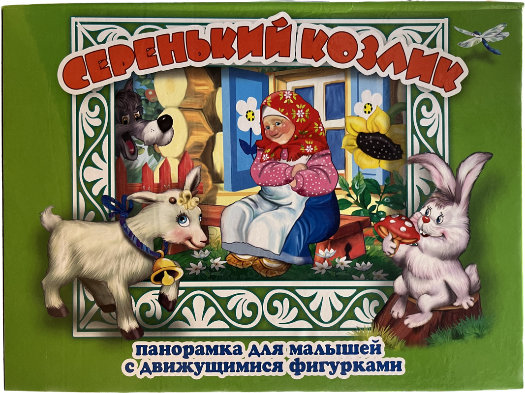 Серенький козлик, Панорамка для малышей с движущимися фигурками. Серенький козлик
Серенький козлик, Панорамка для малышей с движущимися фигурками. Серенький козлик