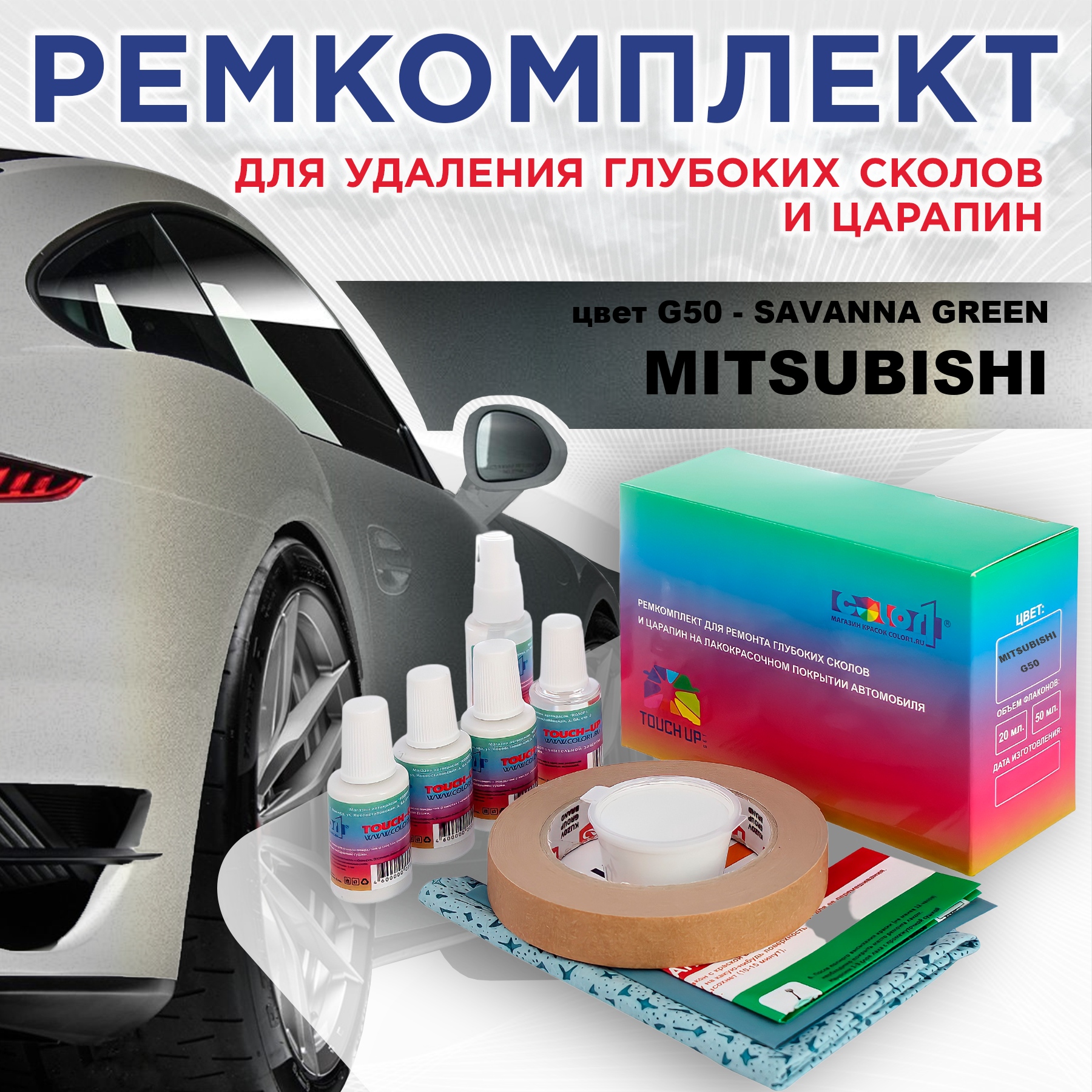 Ремкомплект для ремонта сколов и царапин COLOR1 для MITSUBISHI, цвет G50 - SAVANNA GREEN, Бесцветный
Ремкомплект для ремонта сколов и царапин COLOR1 для MITSUBISHI, цвет G50 - SAVANNA GREEN, Бесцветный