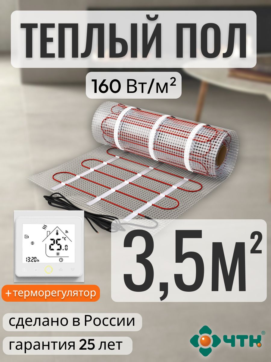 Теплый пол электрический ЧТК 3,5 м2 160 Вт/м2 с белым WIFI терморегулятором, WRSSR160
Теплый пол электрический ЧТК 3,5 м2 160 Вт/м2 с белым WIFI терморегулятором, WRSSR160