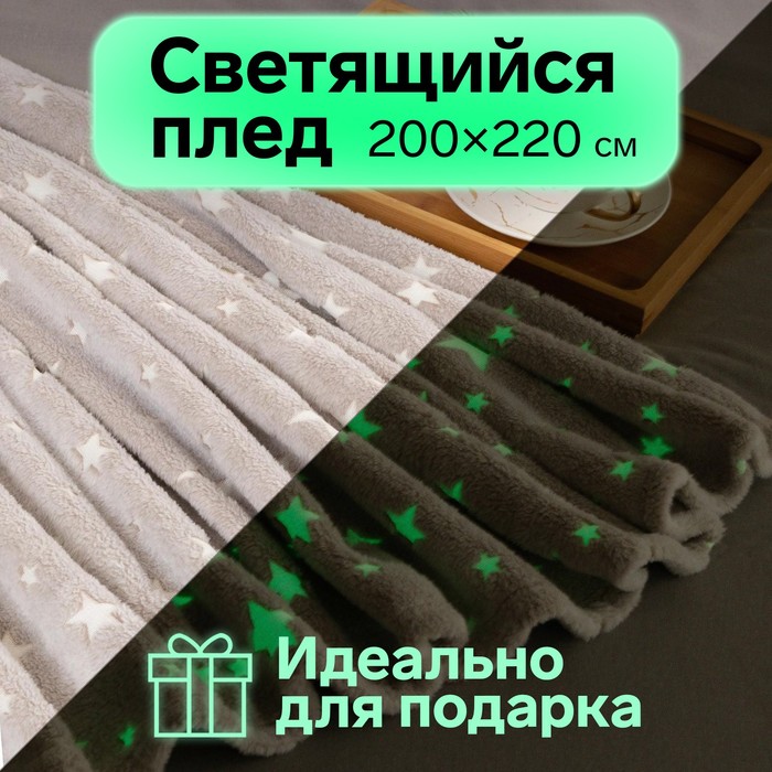 Плед светящийся в темноте Этель "Звезды" цв.серый 200x220 см,100% п/э, корал-флис, Космос
Плед светящийся в темноте Этель "Звезды" цв.серый 200x220 см,100% п/э, корал-флис, Космос